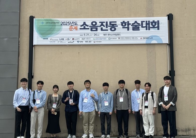 2025년 5월 소음진동공학회
